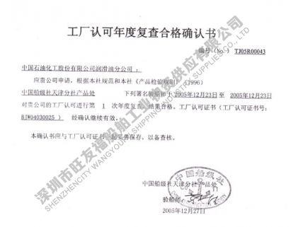 中國船級社工廠認可證書