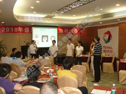 2010年道達(dá)爾潤(rùn)滑油研討會(huì)