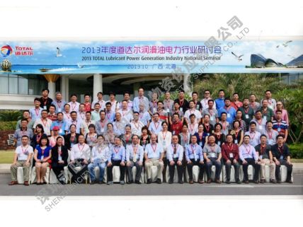 2013年-道達(dá)爾潤(rùn)電力行業(yè)潤(rùn)滑油研討會(huì)